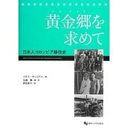 黄金郷を求めて―日本人コロンビア移住史 [単行本]