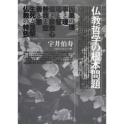仏教哲学の根本問題―大活字11ポイント版 [単行本]