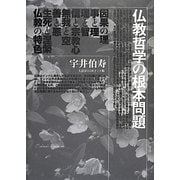 仏教哲学の根本問題―大活字11ポイント版 [単行本]