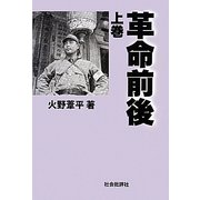 革命前後〈上巻〉 [単行本]