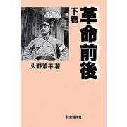 革命前後〈下巻〉 [単行本]