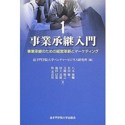 事業承継入門〈1〉事業承継のための経営革新とマーケティング [単行本]