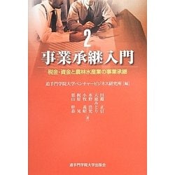 事業承継入門〈2〉税金・資金と農林水産業の事業承継 [単行本]