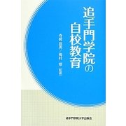 追手門学院の自校教育 [単行本]