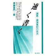 速く書く－講義・講演筆記の技法 [単行本]