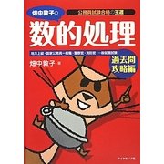 畑中敦子の数的処理 過去問攻略編―公務員試験合格の王道 [単行本]