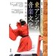 東アジアの音楽文化―物語と交流と(アジア遊学) [全集叢書]