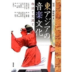 東アジアの音楽文化―物語と交流と(アジア遊学) [全集叢書]