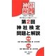 第2回神社検定問題と解説 参級 弐級―3級「神社と神話の基礎」編全100問 2級「遷宮と神社」編全100問 [単行本]