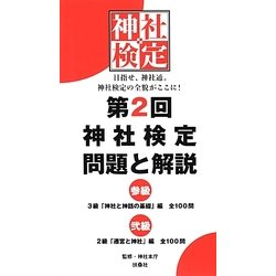 第2回神社検定問題と解説 参級 弐級―3級「神社と神話の基礎」編全100問 2級「遷宮と神社」編全100問 [単行本]
