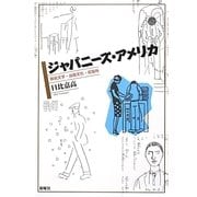 ジャパニーズ・アメリカ―移民文学・出版文化・収容所 [単行本]