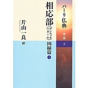 相応部(サンユッタニカーヤ)因縁篇〈1〉(パーリ仏典〈第3期 3〉) [全集叢書]
