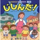 防災　じしんだ！(子どもをまもる大きな絵本) [絵本]