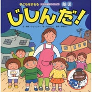 防災　じしんだ！(子どもをまもる大きな絵本) [絵本]