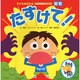 防犯　たすけて！(子どもをまもる大きな絵本) [絵本]