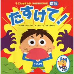 防犯　たすけて！(子どもをまもる大きな絵本) [絵本]