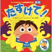 防犯　たすけて！(子どもをまもる大きな絵本) [絵本]