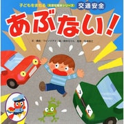 交通安全　あぶない！(子どもをまもる大きな絵本) [絵本]