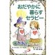 おだやかに暮らすセラピー [単行本]