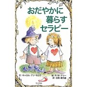 おだやかに暮らすセラピー [単行本]