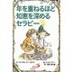 年を重ねるほど知恵を深めるセラピー [単行本]
