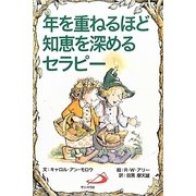 年を重ねるほど知恵を深めるセラピー [単行本]