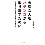 大切な人をパチンコから取り戻すために―依存症を治し、縁を切らせるためにすべきこと [単行本]
