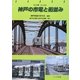 神戸の市電と街並み(トンボブックス) [単行本]