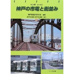 神戸の市電と街並み(トンボブックス) [単行本]