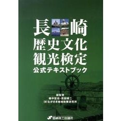 長崎歴史文化観光検定公式テキストブック 改訂新版 [単行本]