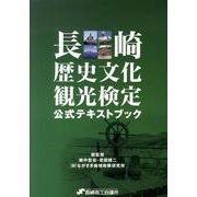 長崎歴史文化観光検定公式テキストブック 改訂新版 [単行本]