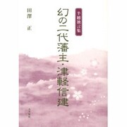 幻の二代藩主・津軽信建－半穂独言集 [単行本]