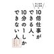 10倍仕事ができる人、10分の1しかできない人―同じ条件、同じ時間で [単行本]