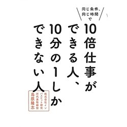 10倍仕事ができる人、10分の1しかできない人―同じ条件、同じ時間で [単行本]