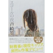 スコールの夜 [単行本]