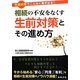 相続の不安をなくす生前対策とその進め方―早期対策でこんなに差が出る!! [単行本]