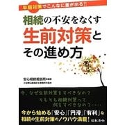 相続の不安をなくす生前対策とその進め方―早期対策でこんなに差が出る!! [単行本]