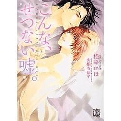 こんな、せつない嘘。(ローズキー文庫) [文庫]