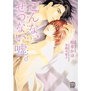 こんな、せつない嘘。(ローズキー文庫) [文庫]