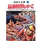 怪獣大全集〈2〉最新怪獣のすべて―キャプテン・ウルトラ怪獣からガッパまで 復刻版 [全集叢書]