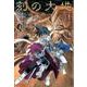 刻の大地 3 愛蔵版 [コミック]