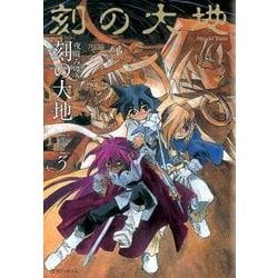 刻の大地 3 愛蔵版 [コミック]