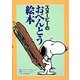 スヌーピーのおべんとう絵本 [コミック]
