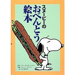 スヌーピーのおべんとう絵本 [コミック]