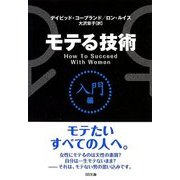 モテる技術「入門編」(SB文庫NF) [文庫]