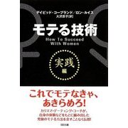 モテる技術「実践編」(SB文庫NF) [文庫]