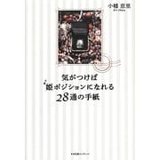 気がつけば姫ポジションになれる28通の手紙 [単行本]