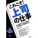 これこそ!上司の仕事―どんな部下でも必ず伸ばす上司が知るべき55のツボ [単行本]
