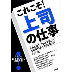 これこそ!上司の仕事―どんな部下でも必ず伸ばす上司が知るべき55のツボ [単行本]