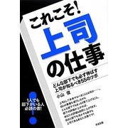 これこそ!上司の仕事―どんな部下でも必ず伸ばす上司が知るべき55のツボ [単行本]